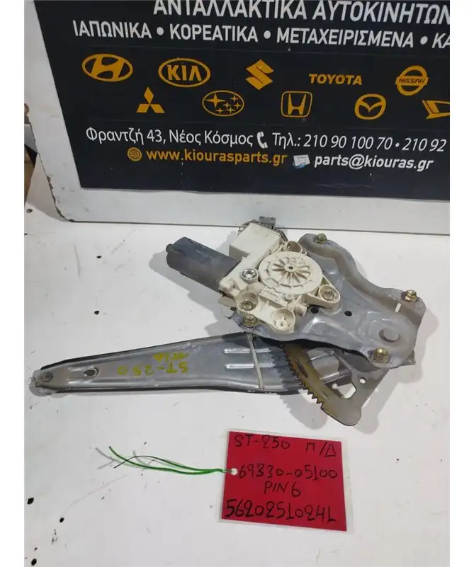 ΓΡΥΛΟΣ  TOYOTA AVENSIS 2003-2009 Ηλεκτρικός Πίσω Δεξιά 69330-05100 