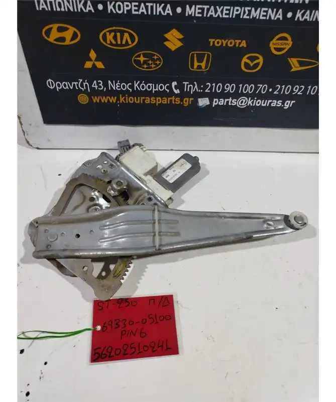 ΓΡΥΛΟΣ  TOYOTA AVENSIS 2003-2009 Ηλεκτρικός Πίσω Δεξιά 69330-05100 