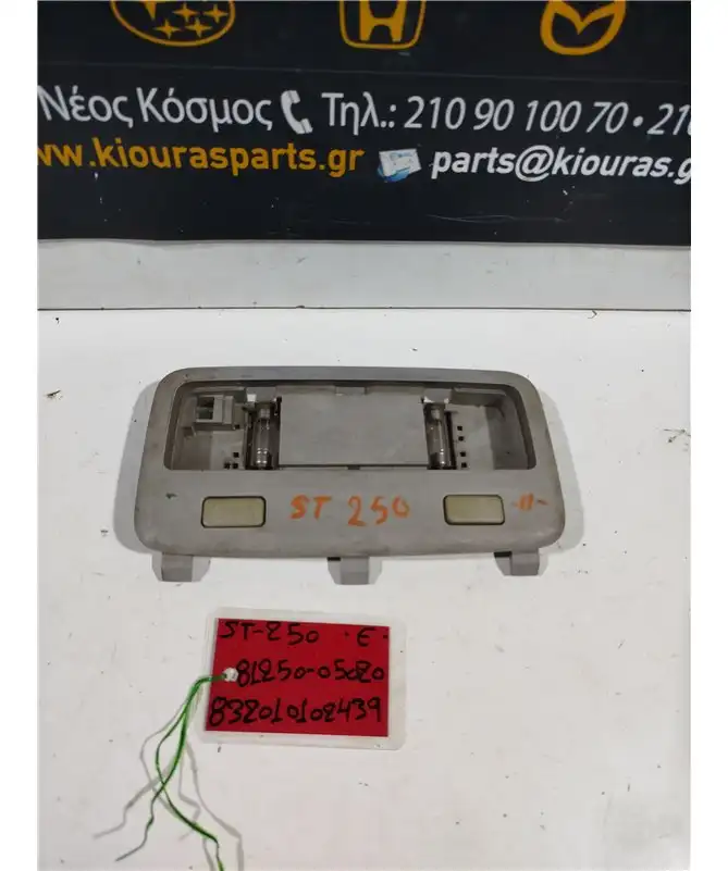 ΠΛΑΦΟΝΙΕΡΑ TOYOTA AVENSIS 2003-2009 Μέση 81250-05020