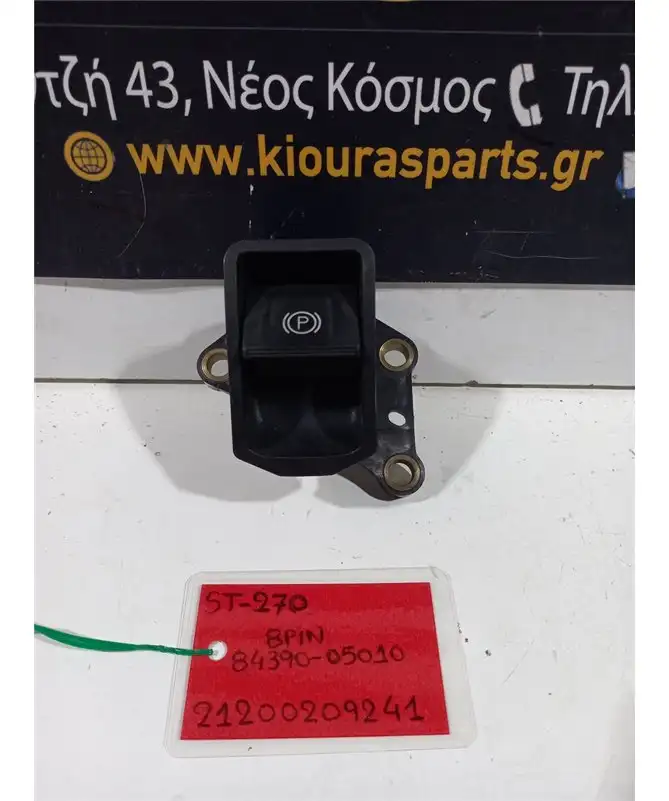 ΧΕΙΡΟΦΡΕΝΟ TOYOTA AVENSIS 2010-2012  84390-05010 