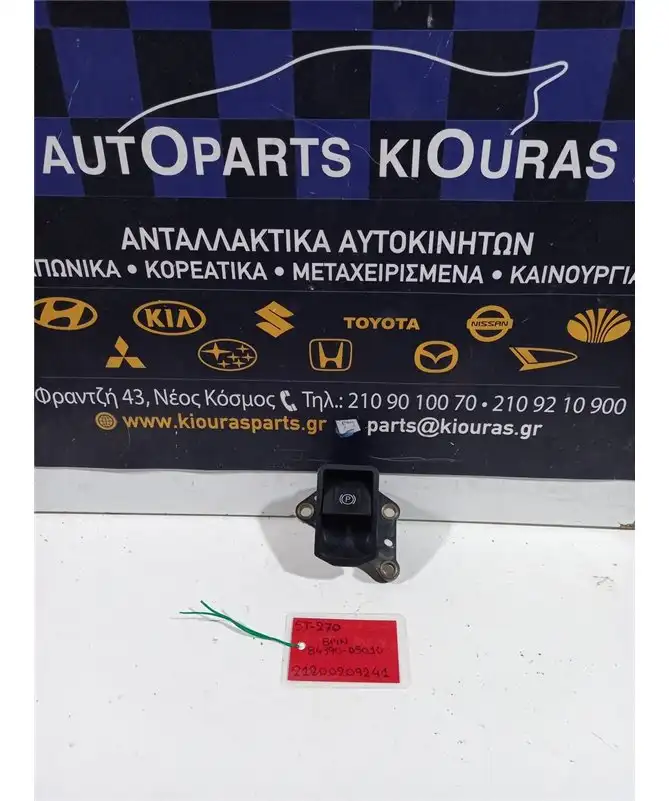 ΧΕΙΡΟΦΡΕΝΟ TOYOTA AVENSIS 2010-2012  84390-05010 