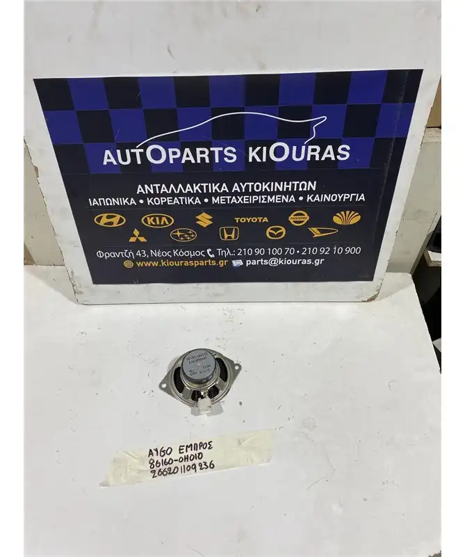 ΗΧΕΙΟ TOYOTA AYGO 2006-2012 Εμπρός 86160-0H010