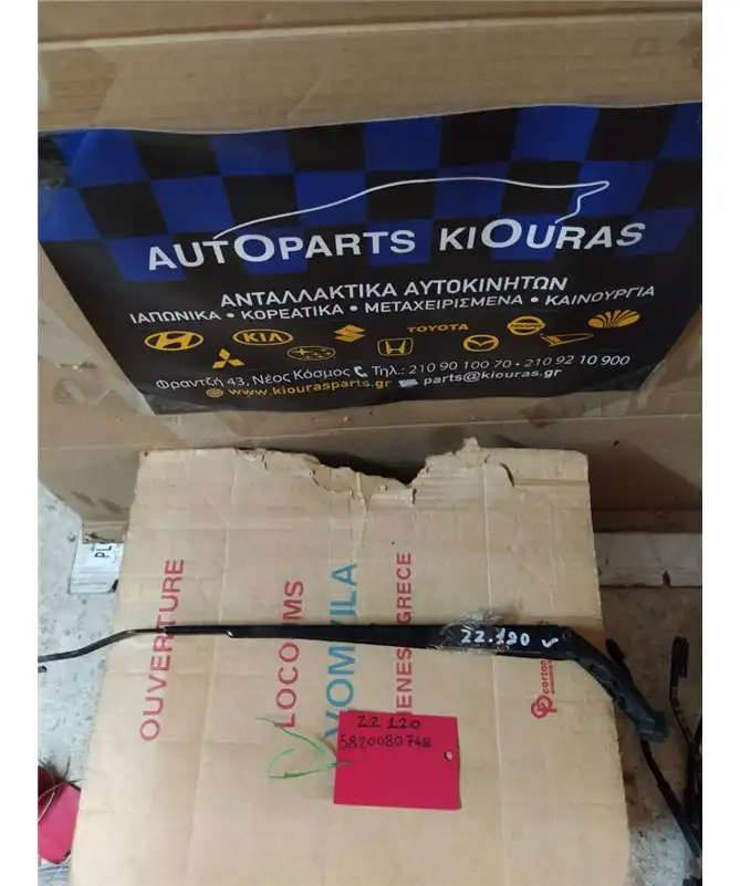 ΜΠΡΑΤΣΑ ΥΑΛΟΚΑΘΑΡΙΣΤΗΡΩΝ TOYOTA COROLLA 2002-2006 Εμπρός Δεξιά 