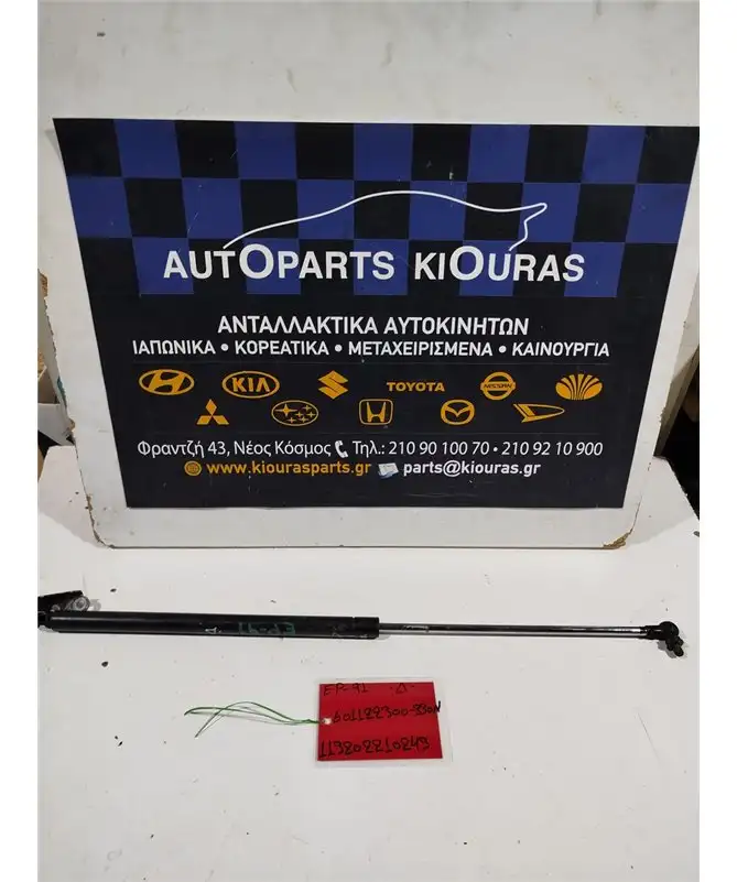 ΑΜΟΡΤΙΣΕΡ ΤΖΑΜΟΠΟΡΤΑΣ TOYOTA STARLET 1996-1999 Δεξιά 601122300 