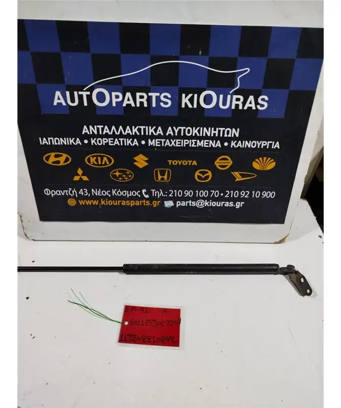 ΑΜΟΡΤΙΣΕΡ ΤΖΑΜΟΠΟΡΤΑΣ TOYOTA STARLET 1996-1999 Αριστερά 601122301 