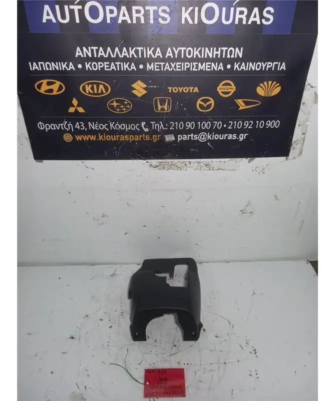 ΚΑΠΑΚΙ ΤΙΜΟΝΙΟΥ TOYOTA URBAN CRUISER 2009-2014 Κάτω 45287-52141 