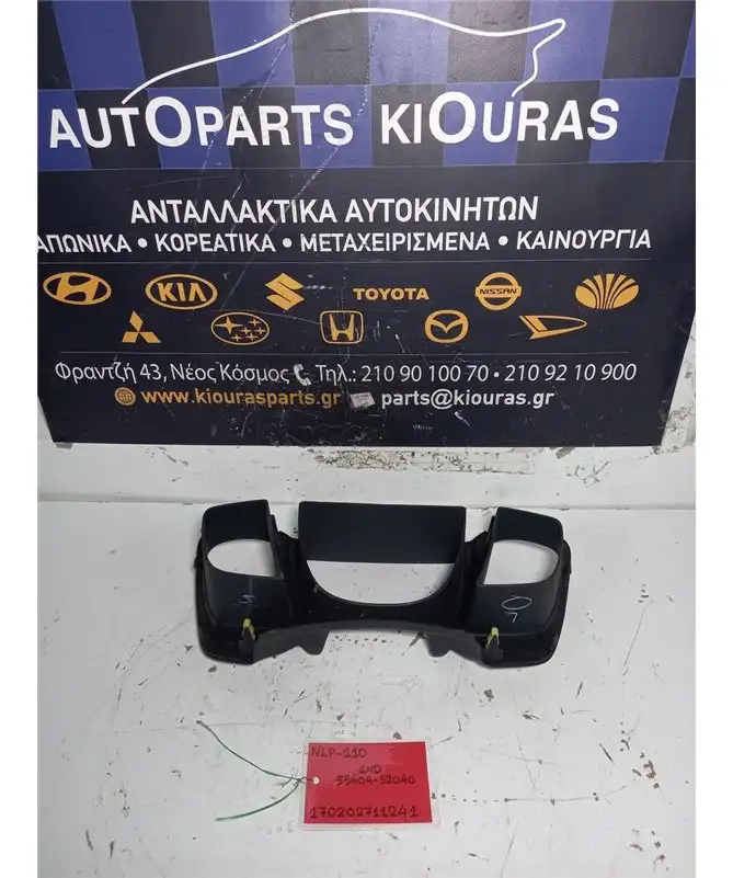 ΚΑΛΥΜΜΑ ΚΑΝΤΡΑΝ TOYOTA URBAN CRUISER 2009-2014  55404-52040 