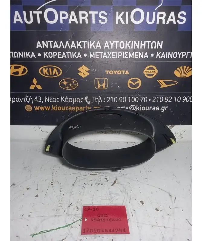 ΚΑΛΥΜΜΑ ΚΑΝΤΡΑΝ TOYOTA YARIS 1999-2002  55411-0D010