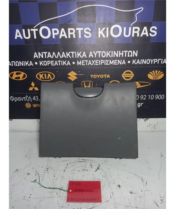 ΝΤΟΥΛΑΠΙ TOYOTA YARIS 1999-2002 Συνοδηγού 55550-0D010