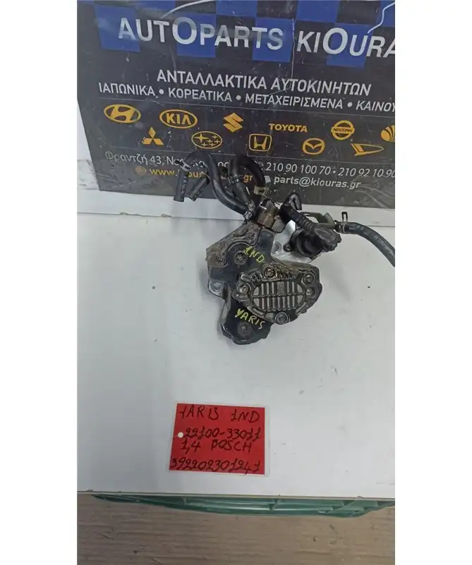 ΑΝΤΛΙΑ ΥΨΗΛΗΣ ΠΙΕΣΗΣ TOYOTA YARIS 1999-2005  22100-33011 