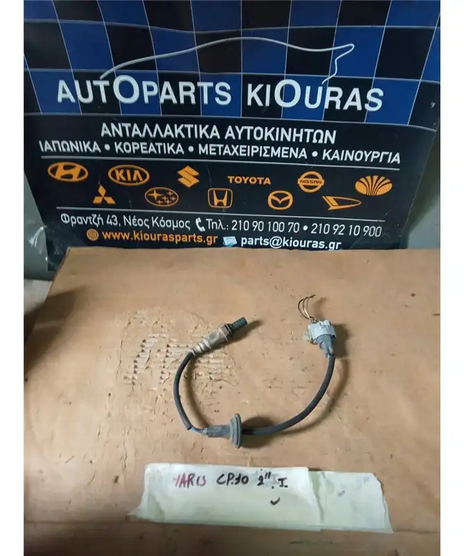 ΑΙΣΘΗΤΗΡΑΣ ΛΑΜΔΑ TOYOTA  YARIS 1999-2002