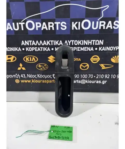 ΔΙΑΚΟΠΤΗΣ ΠΑΡΑΘΥΡΟΥ HONDA …