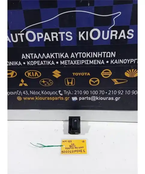 ΔΙΑΚΟΠΤΗΣ ΠΑΡΑΘΥΡΟΥ HYUNDAI …