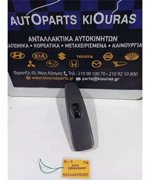 ΔΙΑΚΟΠΤΗΣ ΠΑΡΑΘΥΡΟΥ HYUNDAI …