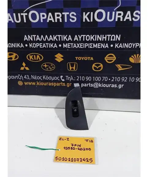 ΔΙΑΚΟΠΤΗΣ ΠΑΡΑΘΥΡΟΥ HYUNDAI …