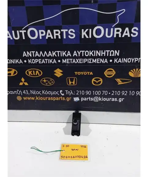 ΔΙΑΚΟΠΤΗΣ ΠΑΡΑΘΥΡΟΥ HYUNDAI …