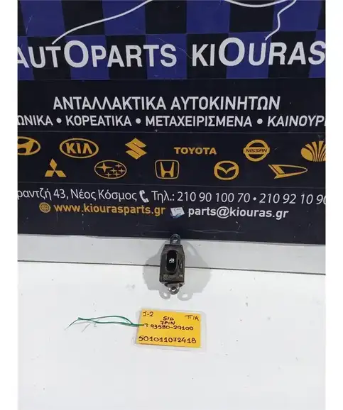 ΔΙΑΚΟΠΤΗΣ ΠΑΡΑΘΥΡΟΥ HYUNDAI …