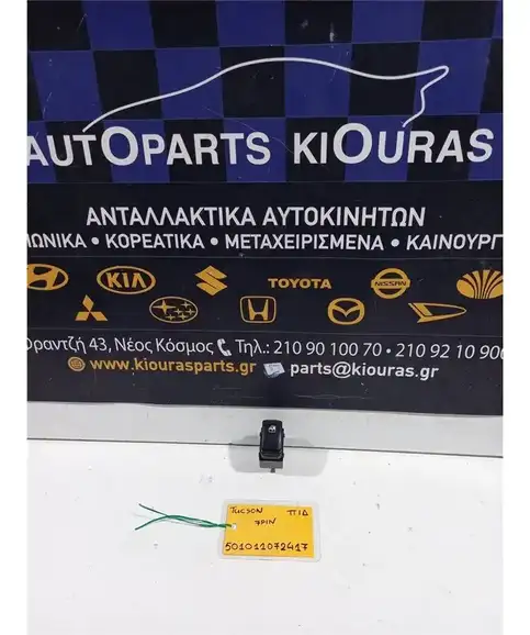 ΔΙΑΚΟΠΤΗΣ ΠΑΡΑΘΥΡΟΥ HYUNDAI …