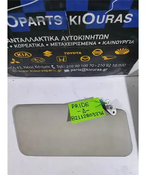 ΣΚΙΑΔΙΟ KIA PRIDE …