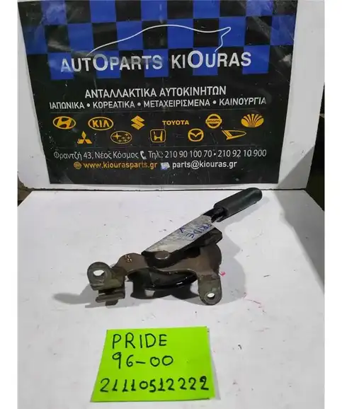 ΧΕΙΡΟΦΡΕΝΟ KIA PRIDE …